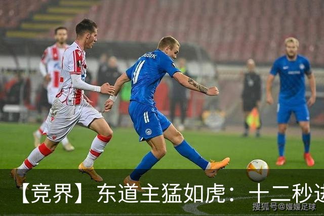 【竞界】东道主猛如虎：十二秒进球击碎传控足球幻觉