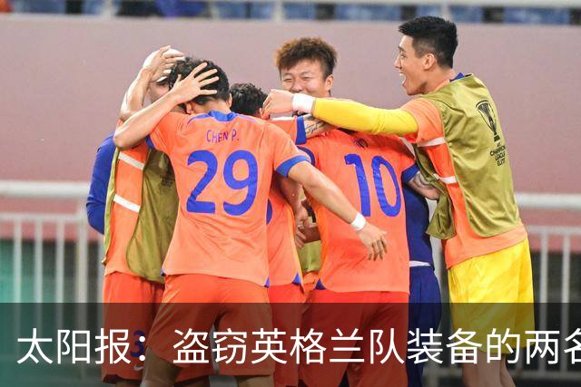 太阳报：盗窃英格兰队装备的两名司机最高面临7年监禁
