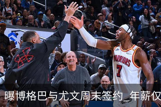 曝博格巴与尤文周末签约 年薪仅为在曼联时一半