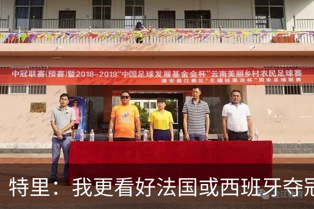 特里：我更看好法国或西班牙夺冠 英格兰队应带上马奎尔&帕尔默