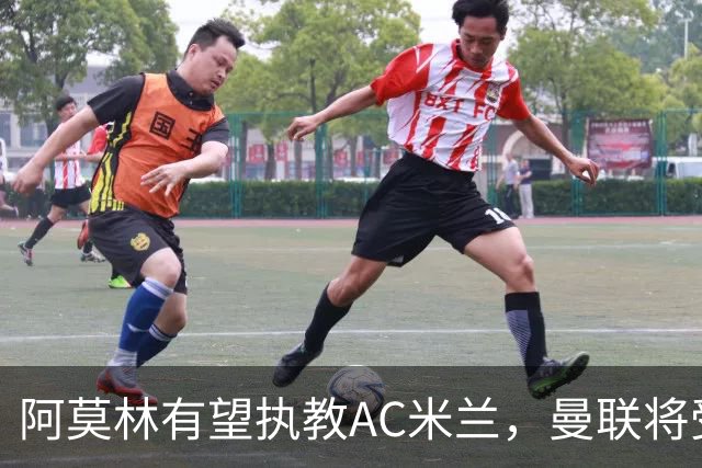 阿莫林有望执教AC米兰，曼联将受益！若其找到工作或可少给500万