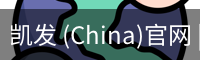 凯发 (China)官网 | 天生赢家·一触即发